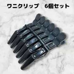 ダッカール　6本セット　美容師　ヘアクリップ　11.5cm丈　ワニ型　黒