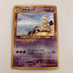 旧裏 ヤドキング ポケモンカード