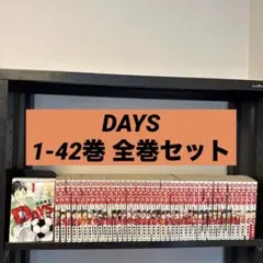 DAYS 1-42巻 全巻セット 安田剛士 講談社 少年マガジン - メルカリ
