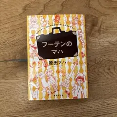 フーテンのマハ　原田マハ