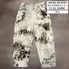 KAPITAL KOUNTRY キャピタルタイダイ柄ワイドパンツ　サイズXL 2026年最新】タイダイ キャピタルの人気アイテム - メルカリ