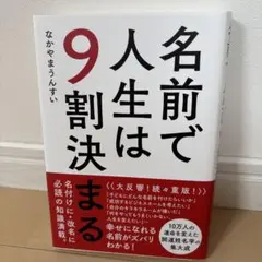名前で人生は9割決まる