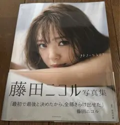 藤田妮可 写真集