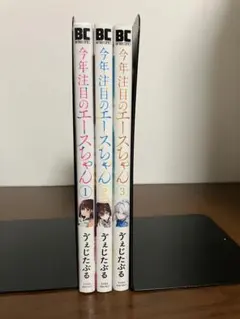 今年注目のエースちゃん 3巻 【特典付き・新品】 - メルカリ