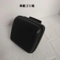 ゴミ箱 アクセサリー