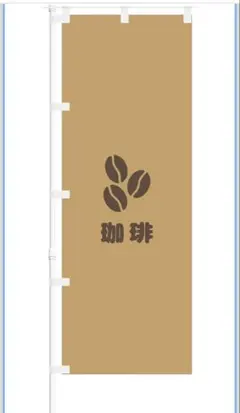 珈琲 のぼり旗 650mm幅 店舗用