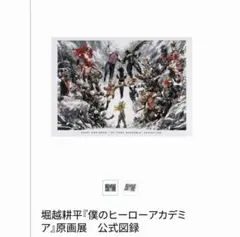 ヒロアカ原画展 堀越耕平『僕のヒーローアカデミア』原画展 公式図録