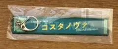 コスタノヴァ　フェブラリーステークス　GⅠマフラータオル型キーホルダー