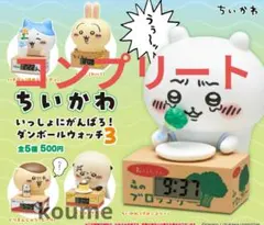 ちいかわ いっしょにがんばろ！ ダンボールウォッチ3 コンプリート 時計