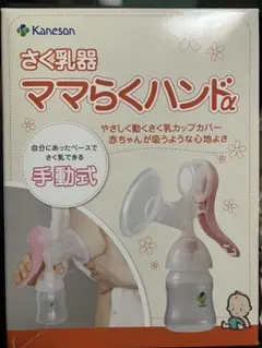 Kaneson ママらくハンドα 手動式 母乳搾乳器