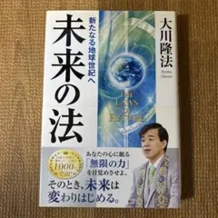 未来の法 新たなる地球世紀へ 大川隆法