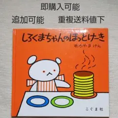 しろくまちゃんのホットケーキ●絵本●まとめ売り↓送料●季節四季おやつおかしおみせ