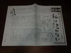 映画チラシ「私は泣かない　日活」和泉雅子　山内賢　芦川いづみ