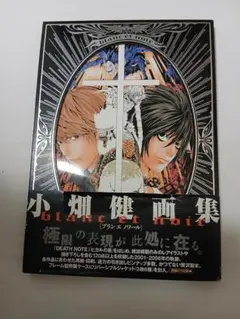 2025年最新】小畑健画集 blanc et noirの人気アイテム - メルカリ