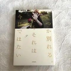 いつか別れる。それは今日ではない