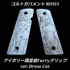 コルトガバメント アイボリー調塗装グリップ ver.Dress Cat 1のサムネイル