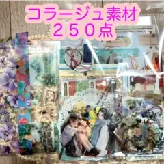 コラージュ素材　２５０点　おすそ分け　まとめ売り