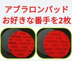 アブラロンパット2枚（番手変更可能）ボウリングボール　スポンジ研磨パッド