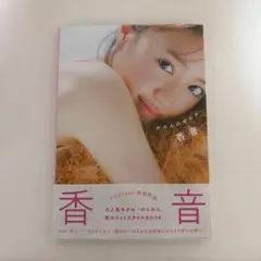 かのんのぜんぶ。 野々村香音 写真集