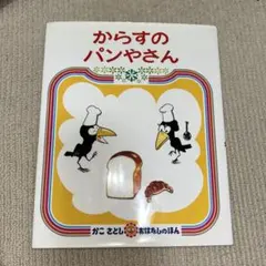 からすのパンやさん