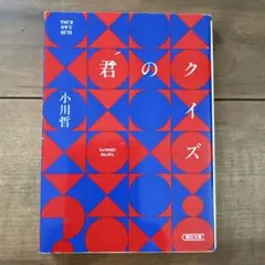 君のクイズ