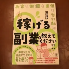 お金も知識も自信もない私に、稼げる副業を教えてください!!