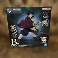 鬼滅の刃　上限の参　一番くじ　冨岡義勇 MASTERLISE B賞 フィギュア