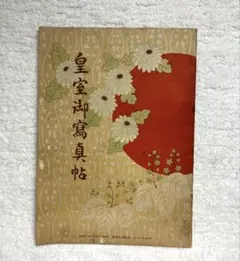 【戰前・昭和初期】【美品】昭和四年 大阪每日新聞發刊 皇室御寫眞帖 全三十二頁