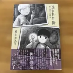 遠い日の陽 横谷加奈子短編集