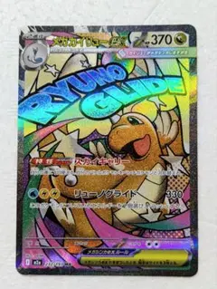 300円スタート/メガカイリューex MA MEGA メガドリーム