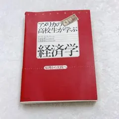 アメリカの高校生が学ぶ経済学 : 原理から実践へ　社会／経済・金融のサムネイル