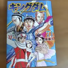 美品 キングダム 71巻 - メルカリ