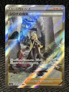 【美品】シロナの覇気 SR ポケモンカードディスプレイフレーム付き！ 状態A】シロナの覇気 SAR (239/172) [s12a] の通販・買取価格