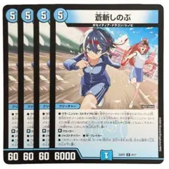 蒼斬しのぶ 4983