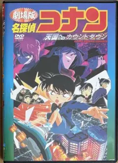 劇場版 名探偵コナン 「天国へのカウントダウン」DVD