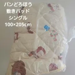 パンどろぼう 敷きパッド シングルサイズのサムネイル