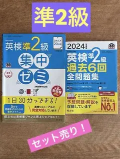 英検準2級問題集セット 2024年
