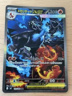 メガリザードンX EX SAR