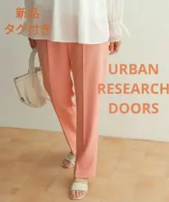 新品タグ付き アーバンリサーチドアーズ カラーストレッチトラウザー コーラル