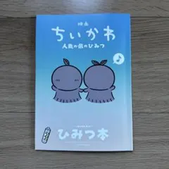 映画ちいかわ人魚の島のひみつ 入場者特典第5弾「ひみつ本」