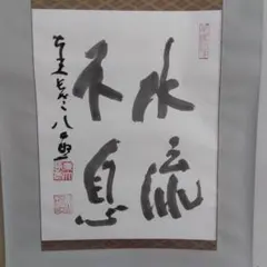 ☆世界メシア教教祖岡田茂吉書 瑞雲会館落成記念 『心天無雲』当時頒布