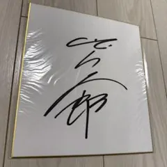 吉村誠之助騎手 サイン色紙 JRA - メルカリ