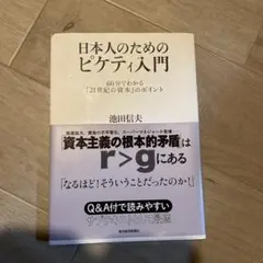 日本人のためのピケティ入門 : 60分でわかる『21世紀の資本』のポイント