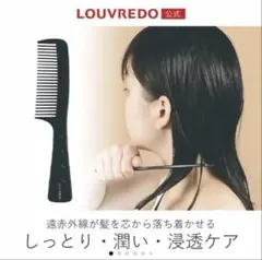 LOUVREDO ルーヴルドーヘヴィ　遠赤ジャンボコームのサムネイル