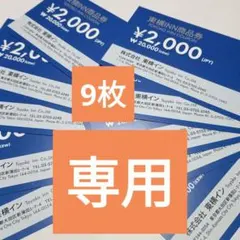 専用　東横INN宿泊券　 2,000円券　9枚のサムネイル