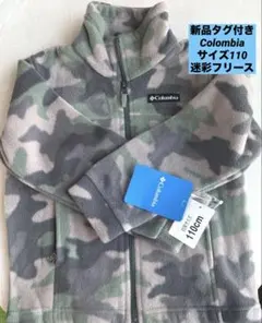 新品タグ付き⭐︎Columbia 迷彩 フリースジャケット 110cm