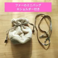 ファー◇バッグ◇ミニバッグ◇ショルダー◇ハンドバッグ