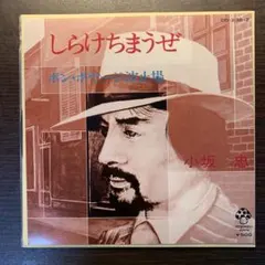 和モノDJ 愛のボラーレ / チコ＆ザ・ジプシーズ 松崎しげる EPレコード 