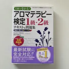 アロマテラピー検定1級・2級テキスト&問題集