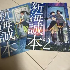 新海誠本　1.2セット